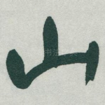 山