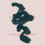 吾