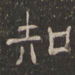 知