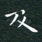 及