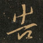告