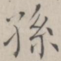 孙