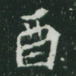 酉
