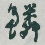 鳞