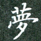 梦