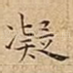 凝