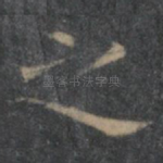 之