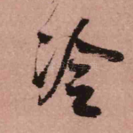 冷