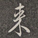 来