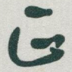 正