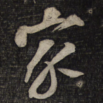 家