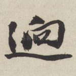 迥