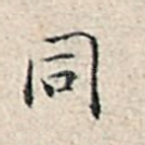 同