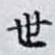 世