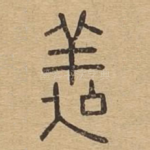 㕗