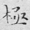 极