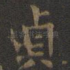 贞