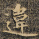 违