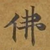 佛