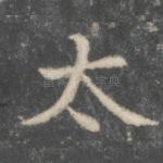 太