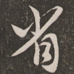 省