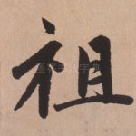 祖