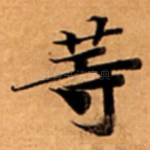 䓁