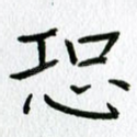 恐