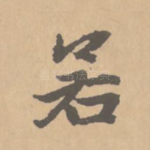 若