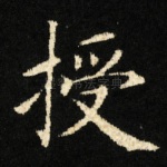 授
