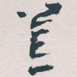 荒