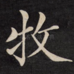 牧