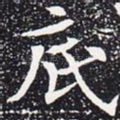 底