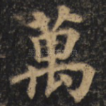 万