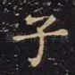 子