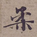 柔