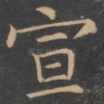 宣