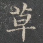 草