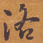 洛