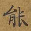 能