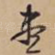 尽