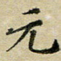 元