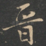 晋