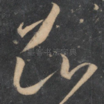 知
