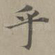 乎