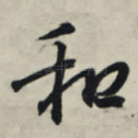 和