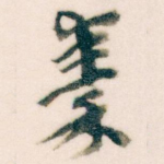 秦