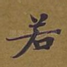 若