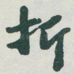 折