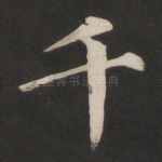 千